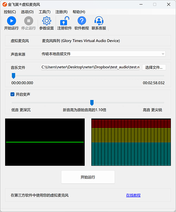 金飞翼虚拟麦克风屏幕截图