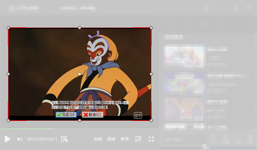 选择录制的区域(爱奇艺)